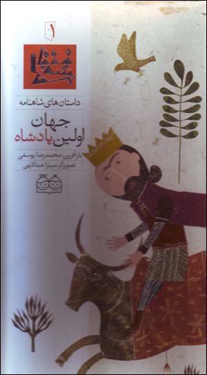 Avvalīn pādishāh-i jahān (dāstānʹhā-yi Shāhnāmah -1) Fārsī - Ingilīsī