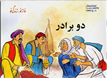 Du barādar (Puruzhahʹhā-yi Taʻlīmī-yi Afghānistān, BBC)