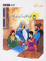 Kūdakān va ārizū-yi kalān (Puruzhahʹhā-yi Taʻlīmī-yi Afghānistān, BBC)
