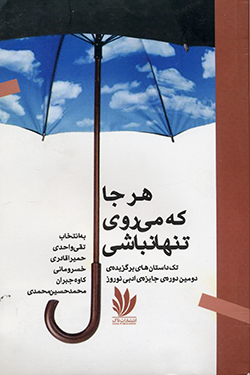 Har jā kih mīravī tanhā nabāshī, tak dāstānʹhā-yi barguzīdah-i duvvumīn durah-i jāyīzah-i adabī-i Nawrūz