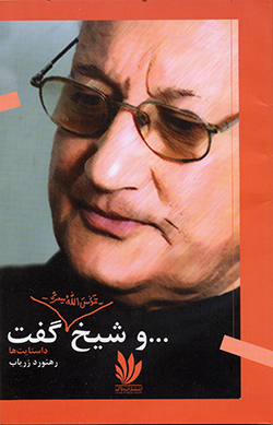 Va shaykh - qaddasa Allāh sirruh - guft