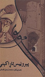 Pīruṇīs taṛākīnī (Mawlavī 7)