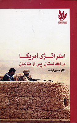 Istirātizhī-i Āmrīkā dar Afghānistān pas az Ṭālibān