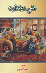 Millī Hīndārah - Awal, dvaham aw drayam ṭūk