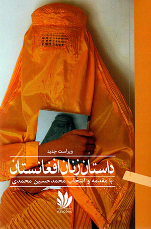 Dāstān-i zanān-i Afghānistān