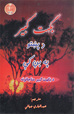 Bighat Kabīr, Da Paṣhtū pah biṇ kī, Da bighat kabīr munājātūnah