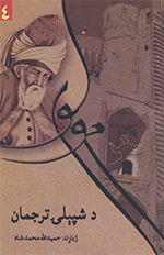 Da shpelay tarjumān, (Mawlavī 4)
