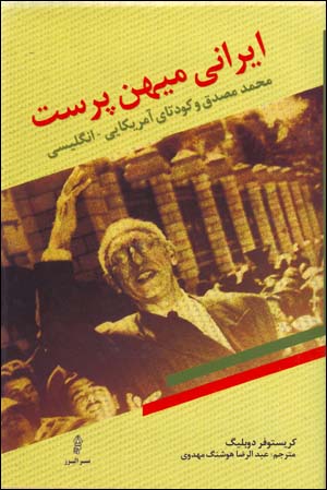 Īrānī-i mīhanparast: Muḥammad-i Muṣaddiq va kūditā-yi Āmrīkāyī - Ingilīsīī
