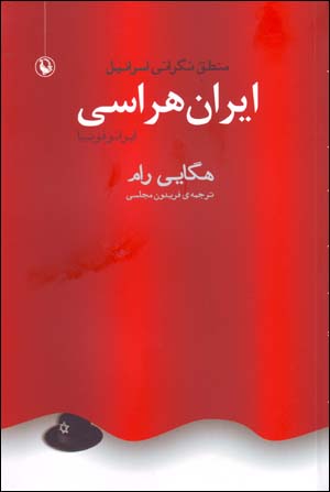 Īrānharāsī: manṭiq-i nigarānī-i Isrāʹīl