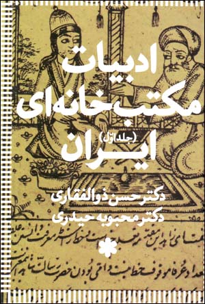 Adabīyyāt-i maktabkhānahʹī-i Īrān (3 jildī)