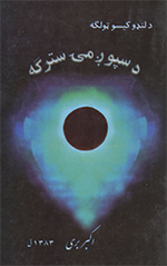 Da sipūẓh mạy sitirgah, Da lanḍū kīsū ṭūlgah