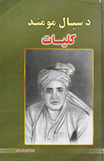 Da siyāl Mūmand Kullīyāt