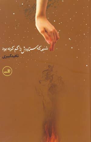 Shabī kih sitārahash rā gum kardah būd