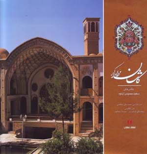Kāshān murvārīd-i kavīr ( Fārsī -  Ingilīsī )