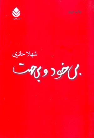 Bī'khud va Bī'jahat