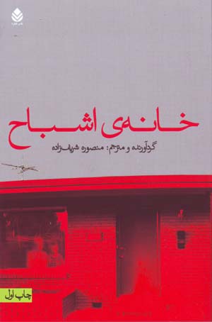 Khānah-yi ashbāḥ: dāstānʹhā-yi ashbāḥ az nivīsandigān-i jahān