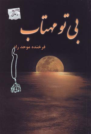 Bī tu mahtāb