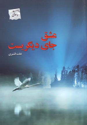 ʻIshq jā-yi dīgarīst