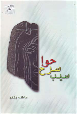 Sīb-i surkh-i Ḥavvā