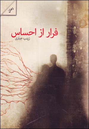 Farār az iḥsās