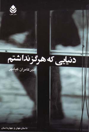 Dunyāyī kih hargiz nadāshtam
