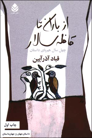 Az bārān tā qāfilah'sālār