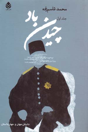 Chīdan-i bād (2 jildī)