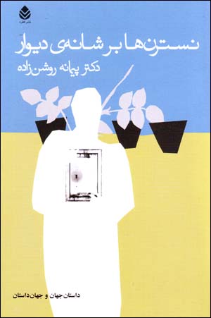 Nastaranʹhā bar shānah-yi dīvār