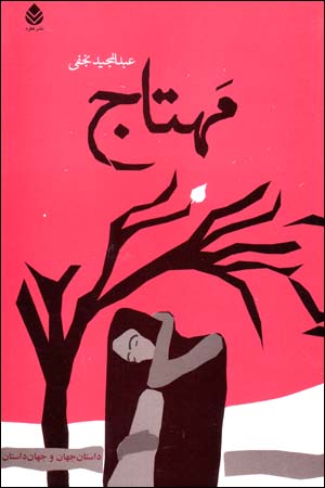 Mahtāj