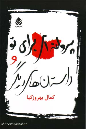 Parvānahʹī barāy-i tu va dāstānʹhā-yi dīgar