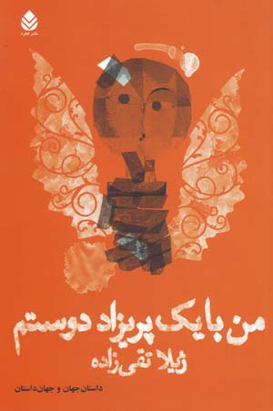 Man bā yik parīzād dūstam