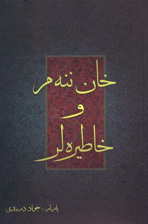 Khān nanam va khāṭīrah lar