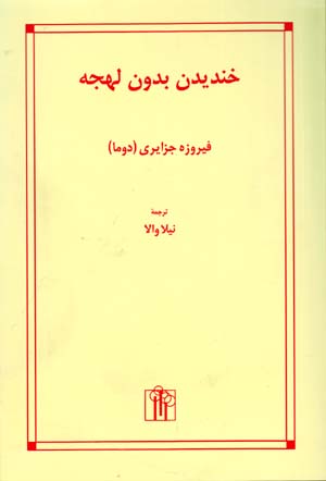 Khandīdan bidūn-i lahjah