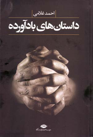Dāstānʹhā-yi bād āvardah