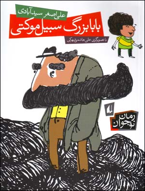 Bābābuzurg-i sibīl mūkitī
