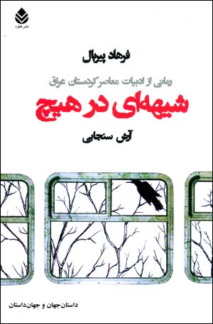 Shiyhaʹī dar hīch: rumānī az adabīyyāt-i muʻāṣir-i Kurdistān-i ʻIrāq
