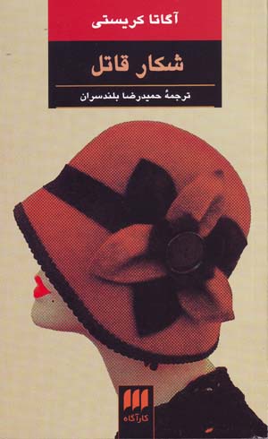 Shikār-i qātil