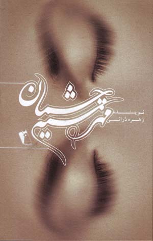 Mihr-i sīyah chashmān