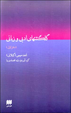 Gulgashtʹhā-yi adabī va zabānī (daftar-i avval)