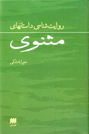 Rivāyatshināsī-i dāstānʹhā-yi Masnavī
