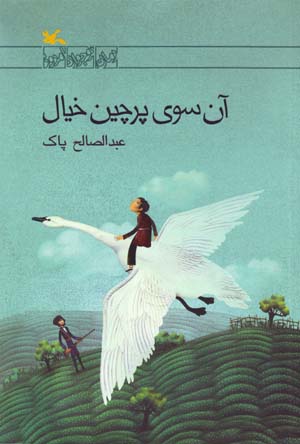 Ān sū-yi parchīn-i khīyāl