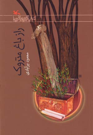 Rāz-i bāgh-i matrūk