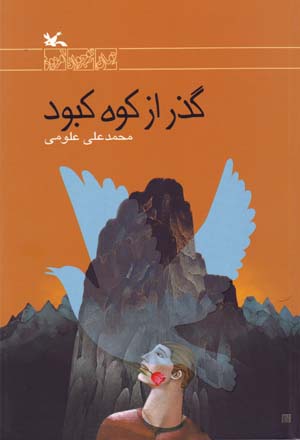 Guzar az kūh-i kabūd