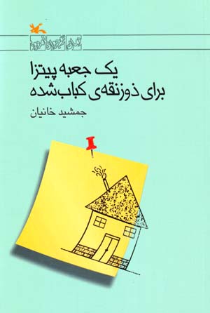 Yik jaʻbah pītzā barāy-i zūzanaqah-yi kabāb shudah