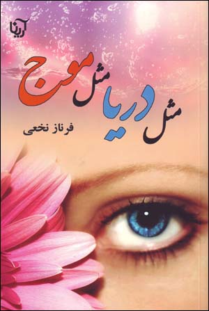 Misl-i daryā misl-i mawj