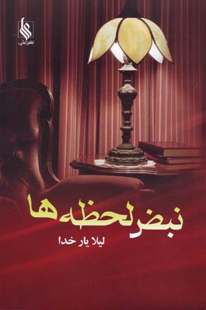 Nab ̤z-i lahẓahʹhā