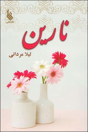 Nārīn