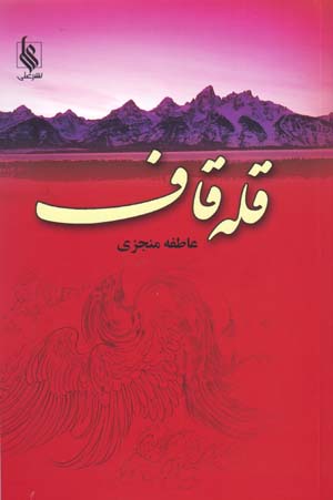 Qullah-i Qāf (2 jildī)