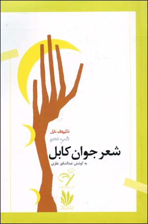 Shiʻr-i javān-i Kābul (shabʹha-yi Kābul, shab-i dahum)