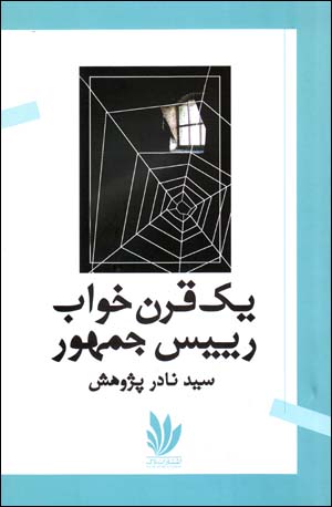 Yik qarn khvāb-i rayīs jumhūr
